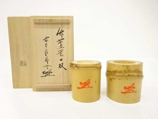 宗竹造　竹　蓋置一双(前大徳寺佐藤朴堂書付)